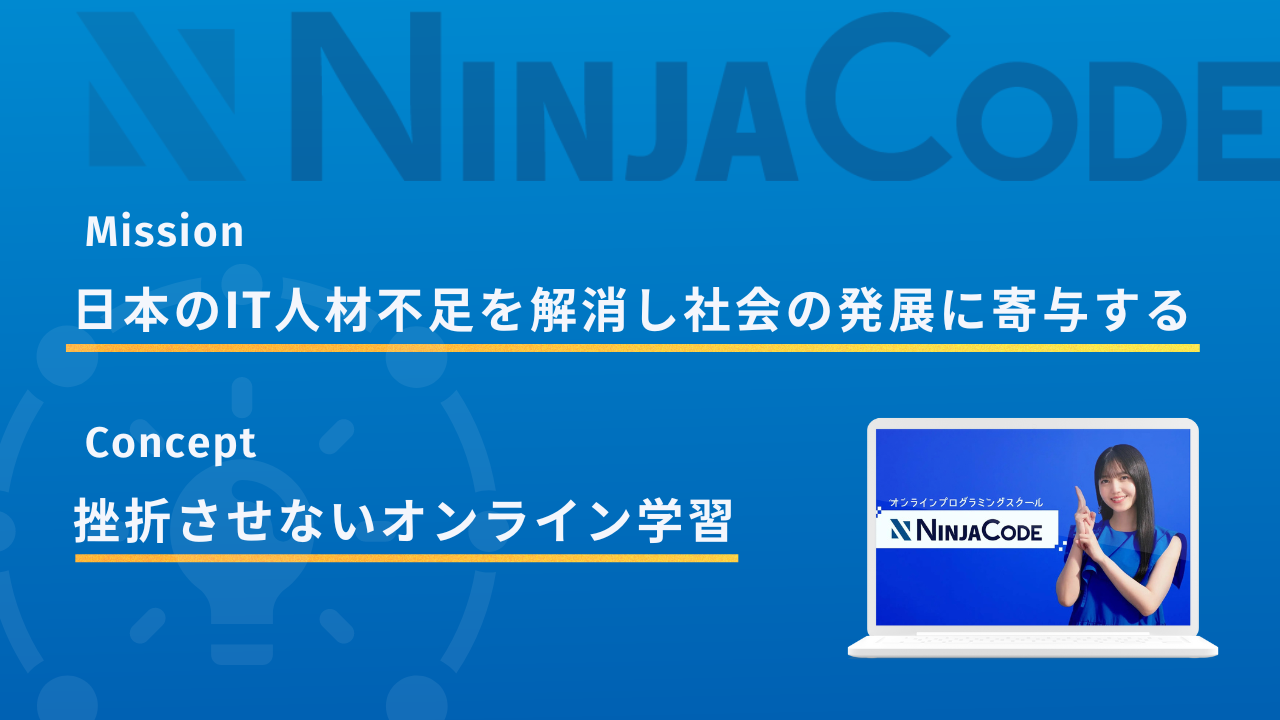 忍者CODEのミッションとコンセプト