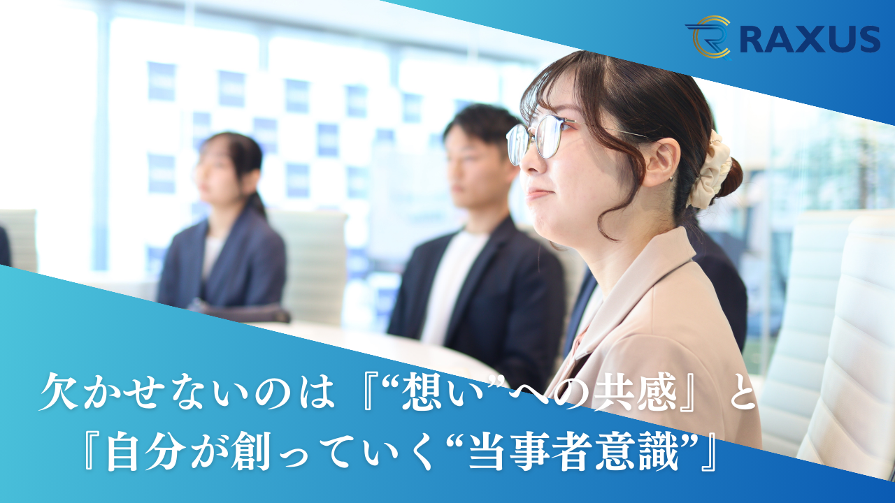 欠かせないのは『“想い”への共感』と『自分が創っていく“当事者意識”』