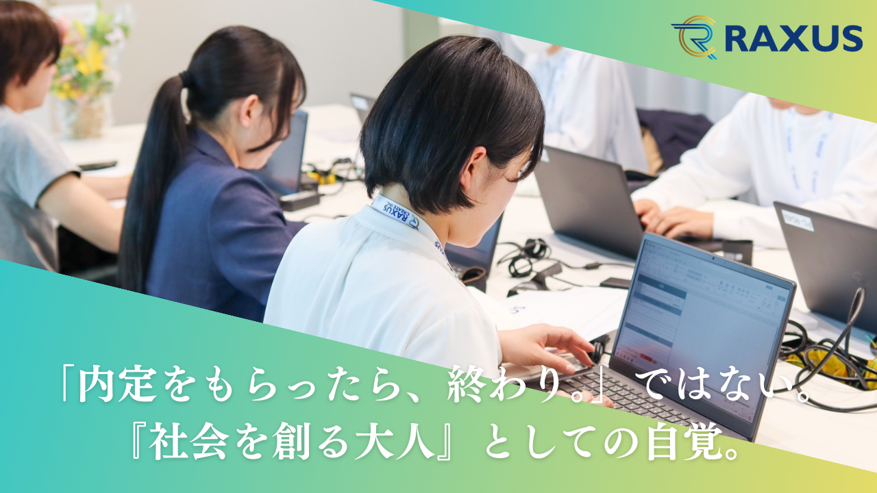 「内定をもらったら、終わり。」ではない。『社会を創る大人』としての自覚。