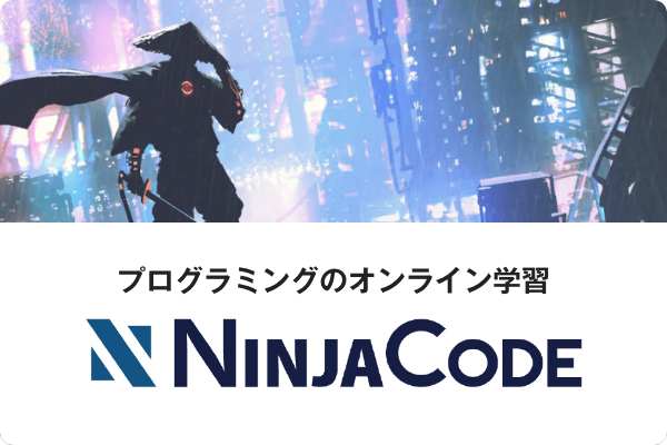 プログラミングのオンライン学習 NINJA CODE