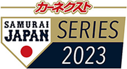 カーネクスト SAMURAI JAPAN SERIES 2023