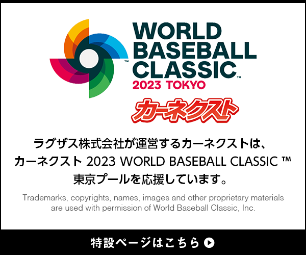 カーネクスト 2023 WORLD BASEBALL CLASSIC ™東京プール特設ページはこちら